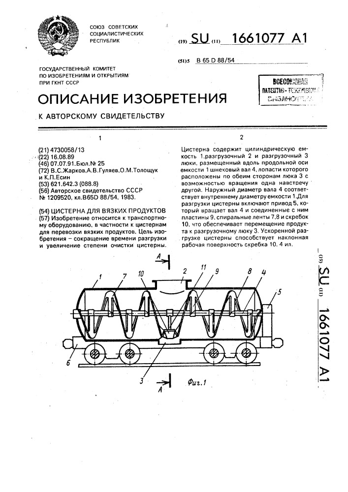 Цистерна для вязких продуктов (патент 1661077)