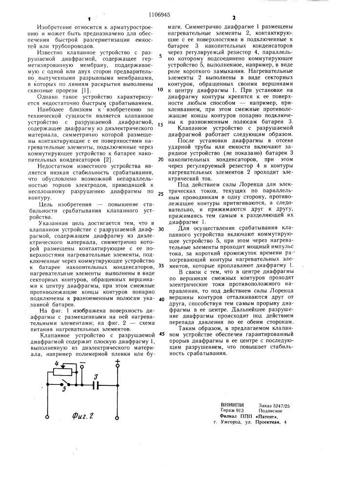 Клапанное устройство с разрушаемой диафрагмой (патент 1106945)