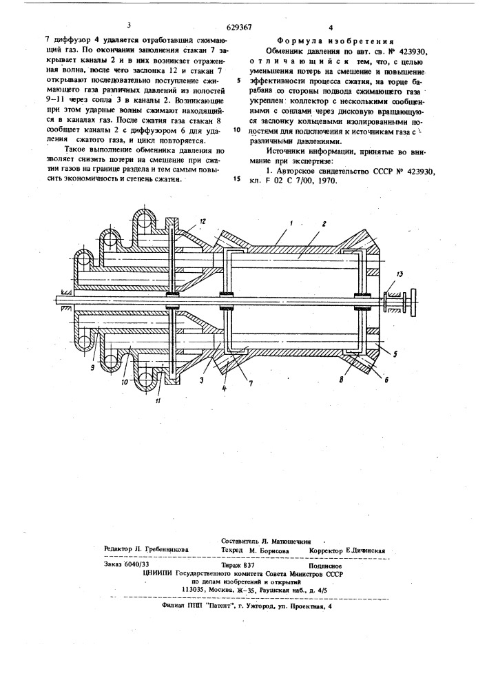 Обменник давления (патент 629367)