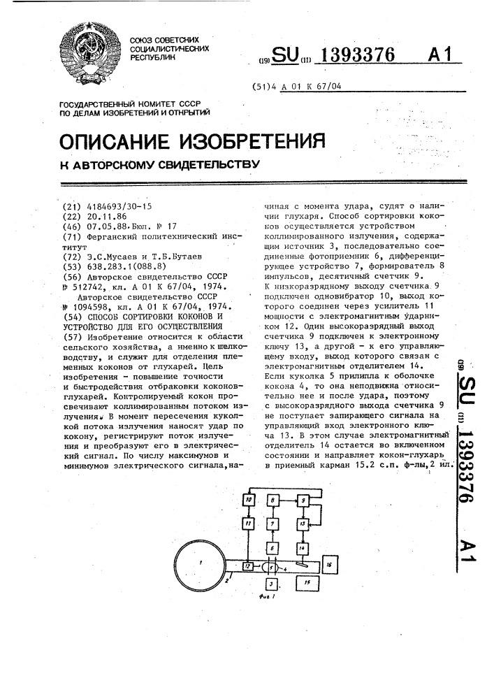 Способ сортировки коконов и устройство для его осуществления (патент 1393376)