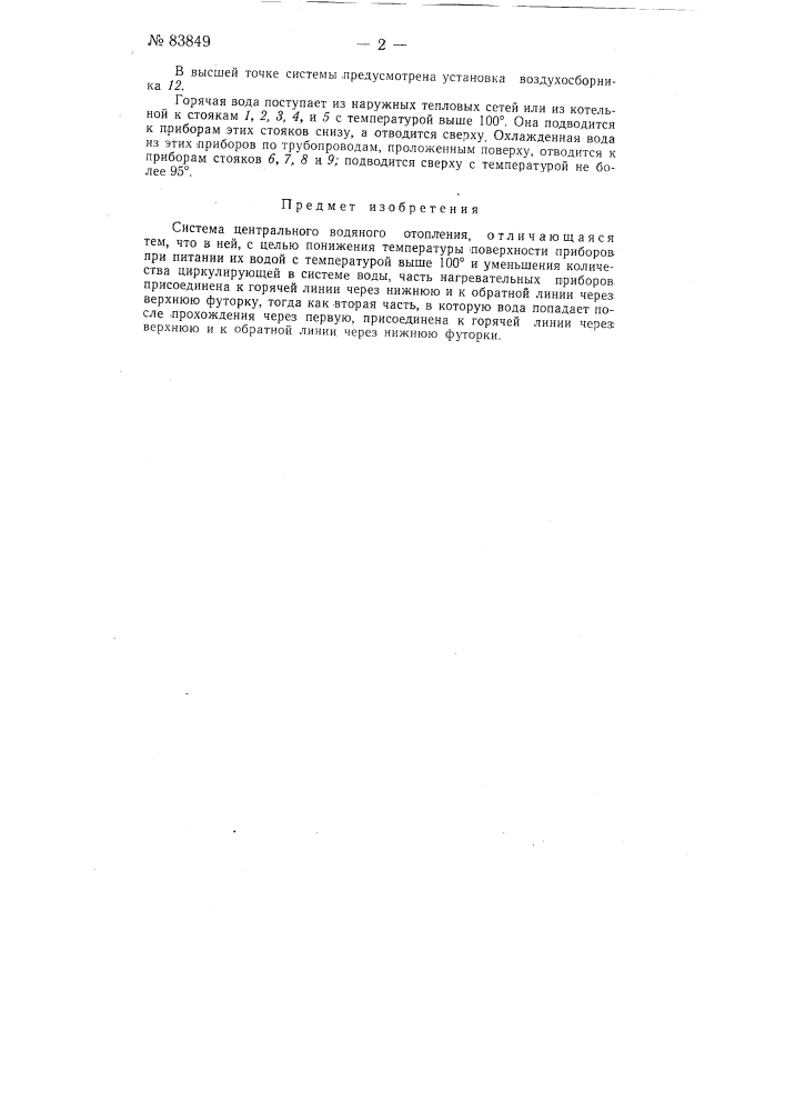Система центрального водяного отопления (патент 83849)
