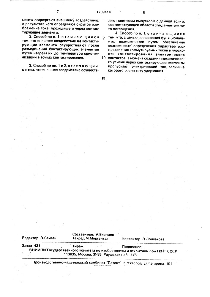 Способ определения фактической площади контактирования и характера распределения токов в плоскости контактирования электрических контактов (патент 1709414)