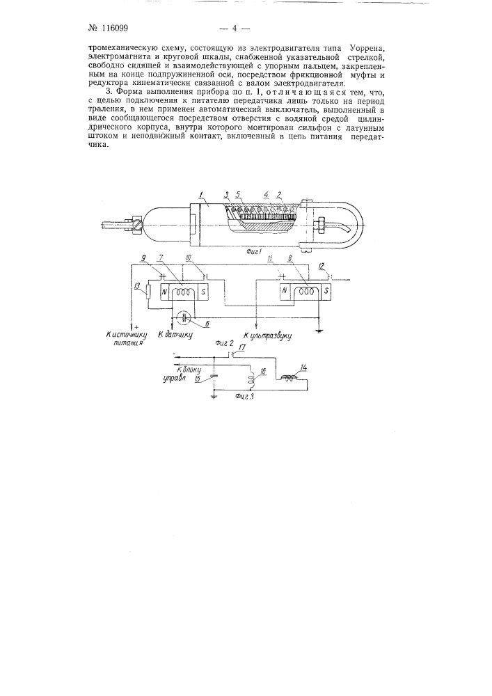 Прибор для контроля наполнения трала рыбой (патент 116099)