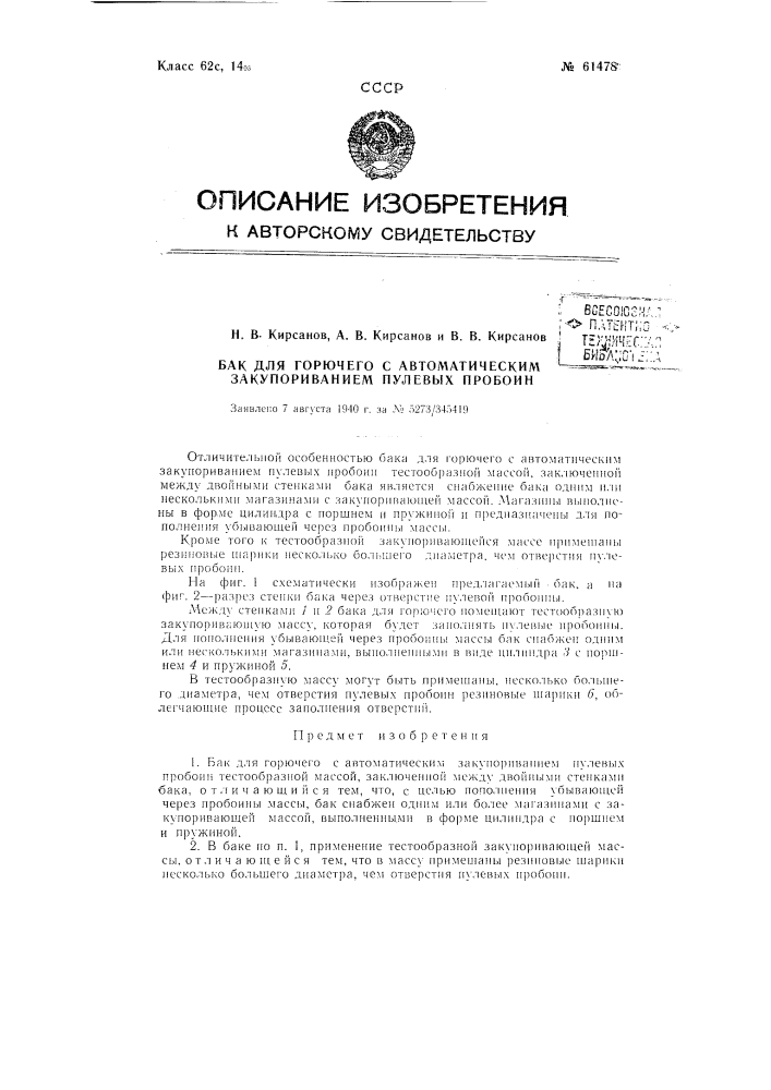 Бак для горючего с автоматическим закупориванием пулевых пробоин (патент 61478)