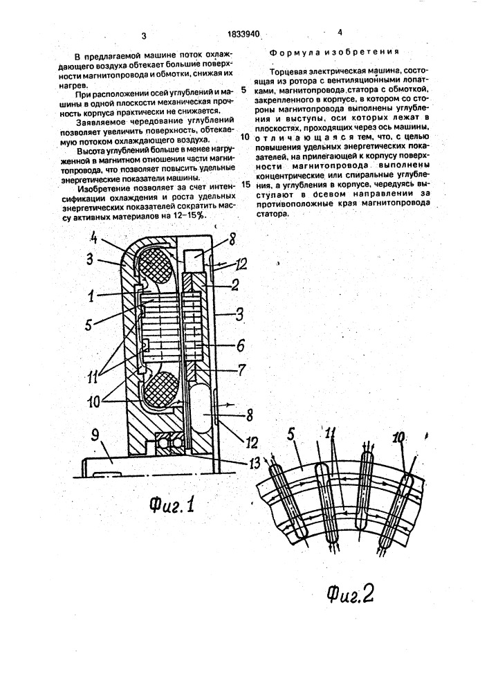 Торцевая электрическая машина (патент 1833940)