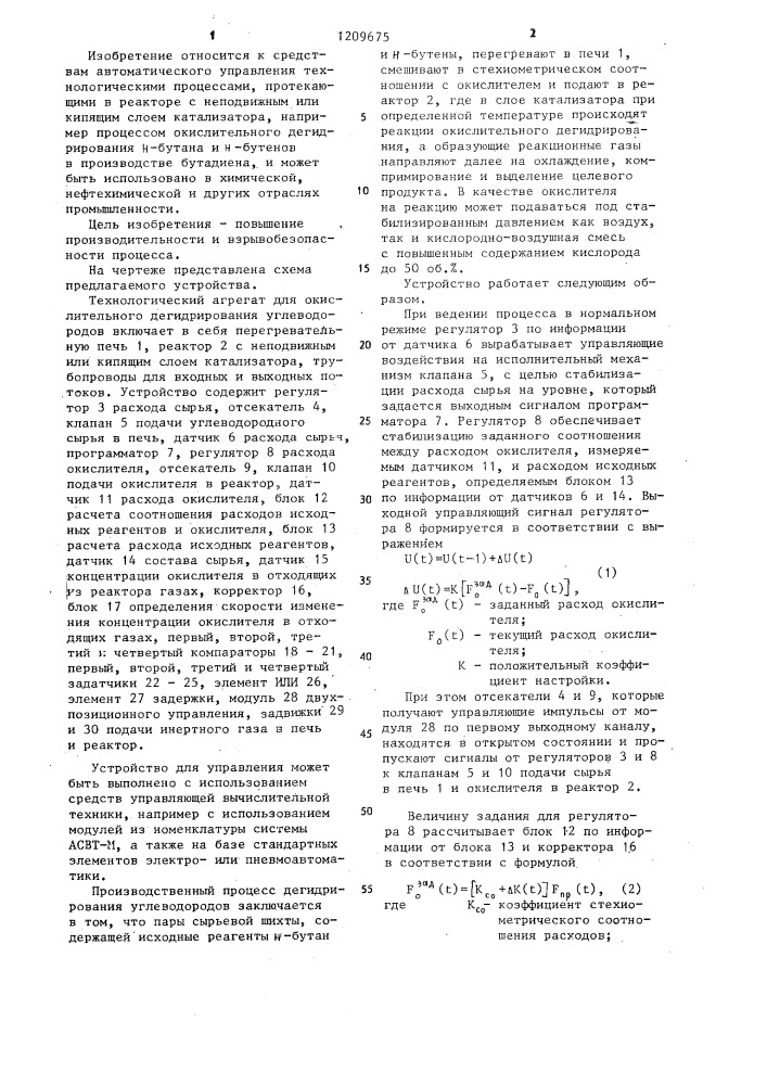 Устройство для автоматического управления процессом дегидрирования углеводородов (патент 1209675)