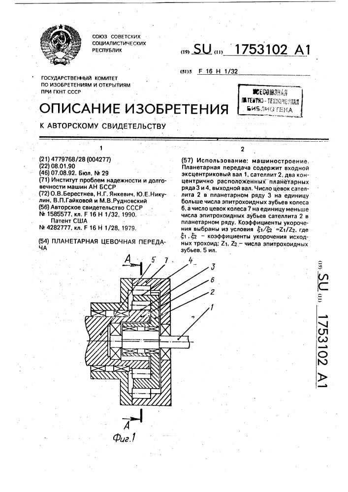 Планетарная цевочная передача (патент 1753102)