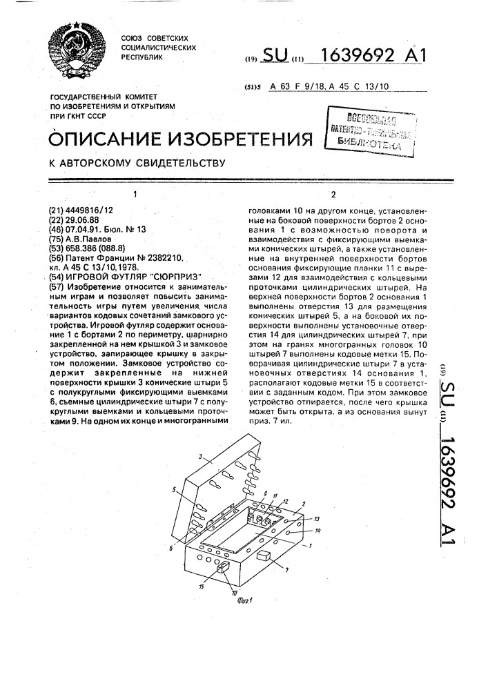 "игровой футляр "сюрприз" (патент 1639692)