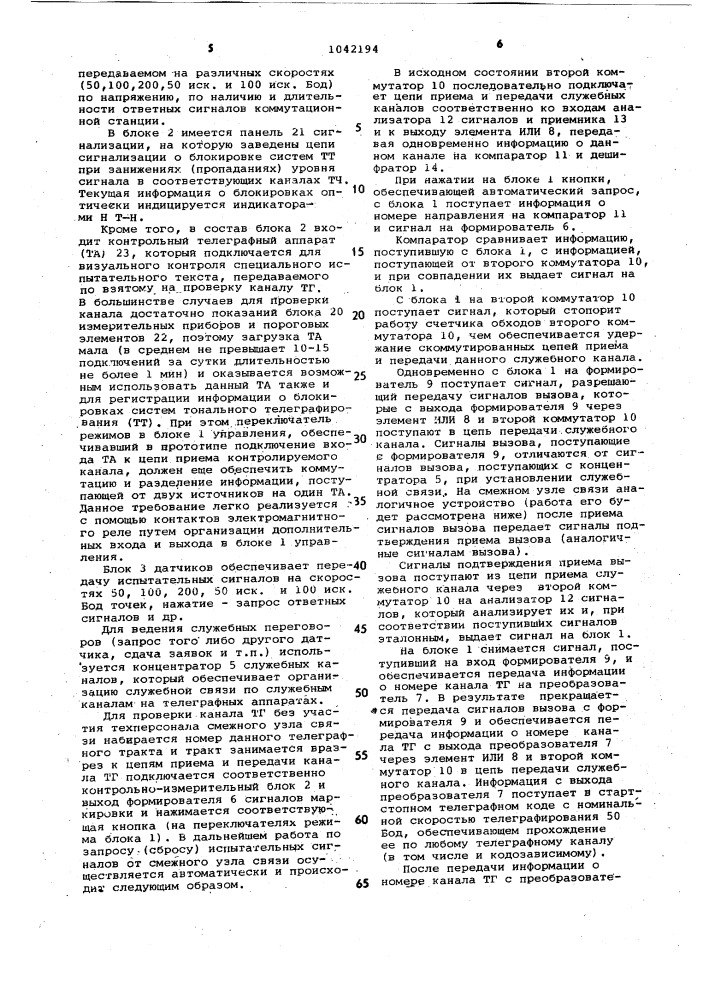 Устройство для обнаружения поврежденного участка телеграфного тракта (патент 1042194)