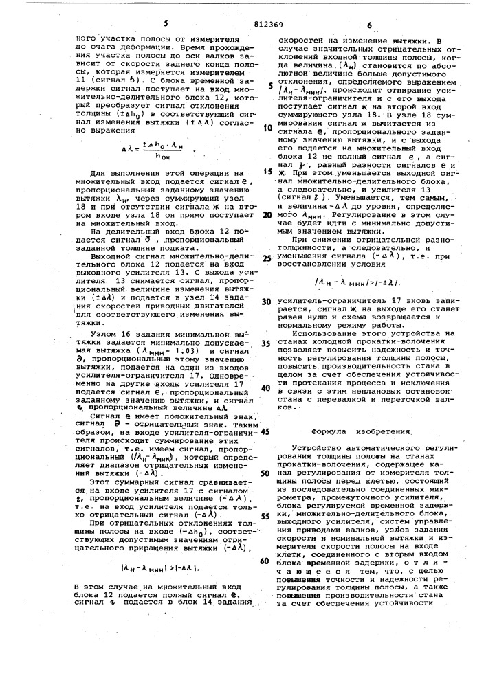 Устройство автоматического регулиро-вания толщины полосы ha ctahax прокат-ки-волочения (патент 812369)