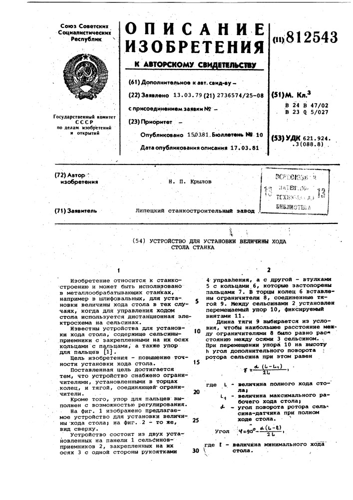 Устройство для установки величиныхода стола ctahka (патент 812543)