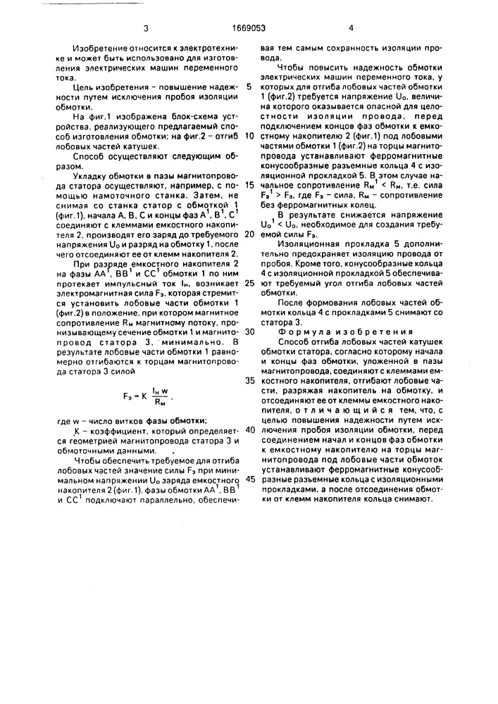 Способ отгиба лобовых частей катушек обмотки статора (патент 1669053)