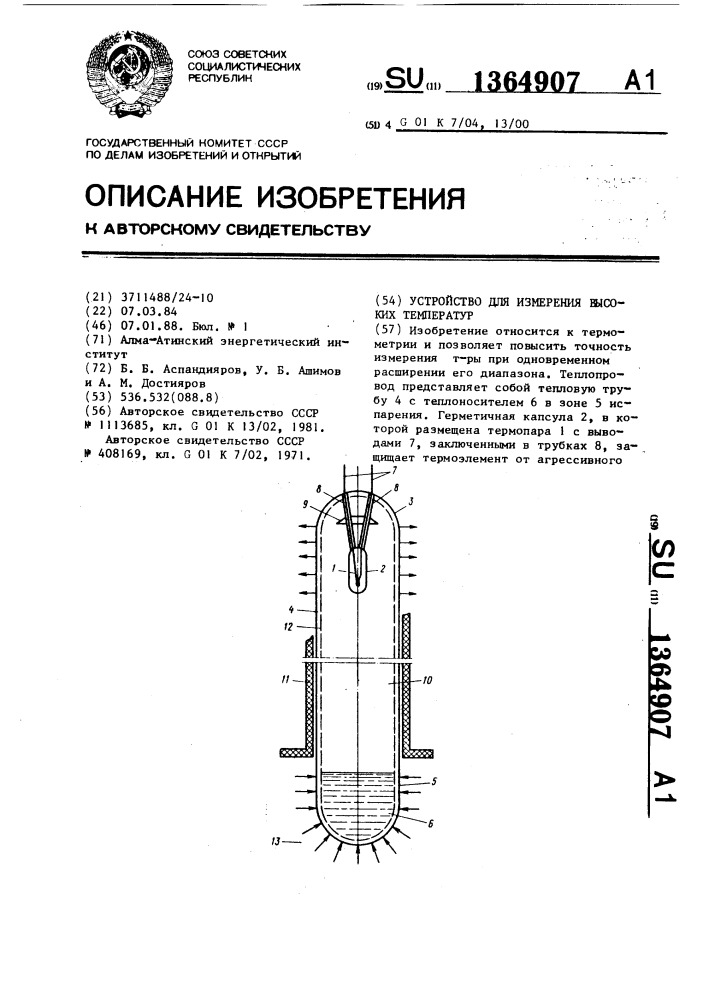 Устройство для измерения высоких температур (патент 1364907)