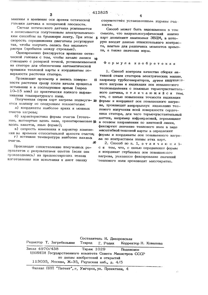 Способ контроля качества сборки активной стали статоров электрических машин (патент 412825)