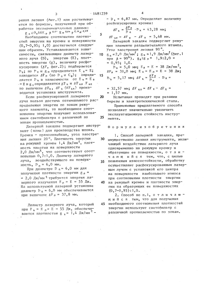 Способ лазерной закалки (патент 1481259)