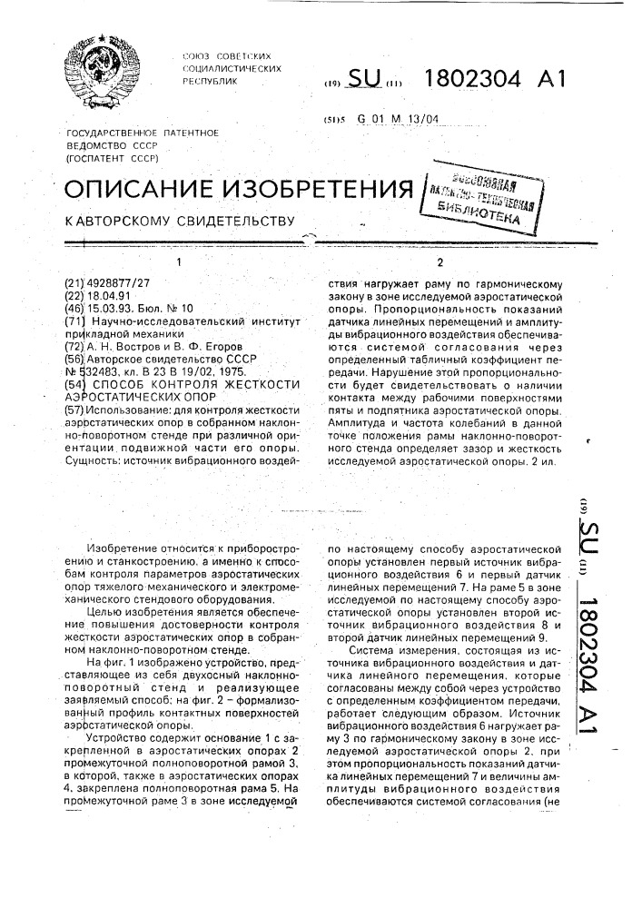 Способ контроля жесткости аэростатических опор (патент 1802304)