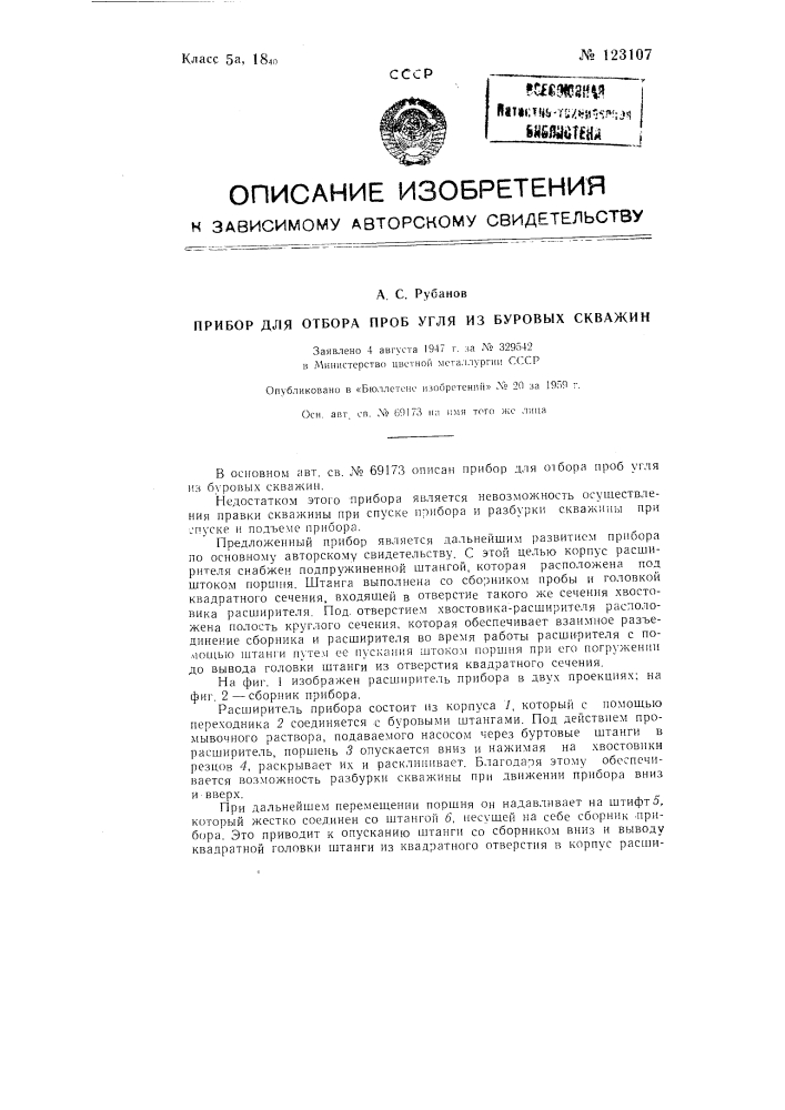 Прибор для отбора угля из буровых скважин (патент 123107)