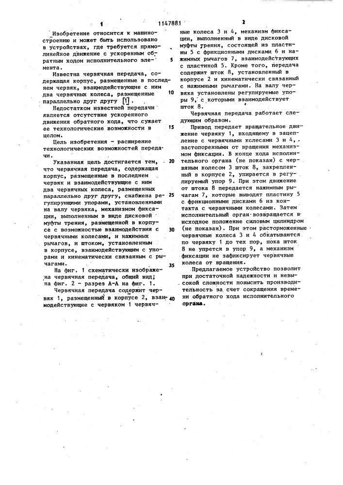 Червячная передача (патент 1147881)