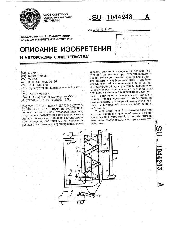 Установка для искусственного выращивания растений (патент 1044243)