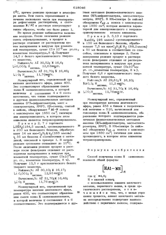 Способ получения поли- -алкилиминоаланов (патент 618046)