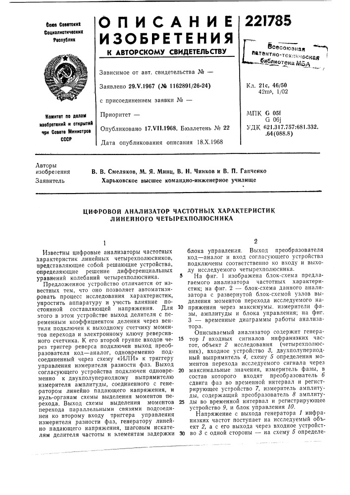 Цифровой анализатор частотных характеристик линейного четырехполюсника (патент 221785)