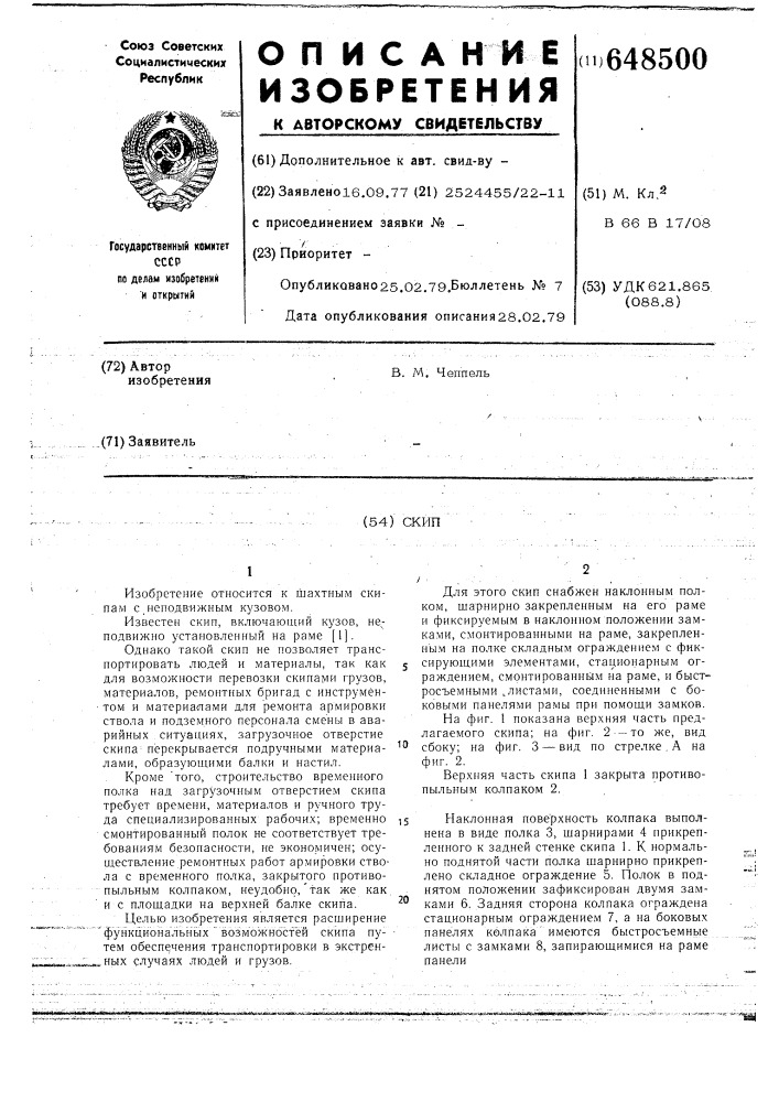 Скип (патент 648500)