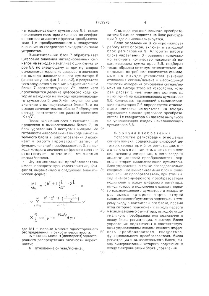 Устройство для регистрации отношения сигнал/помеха (патент 1762275)