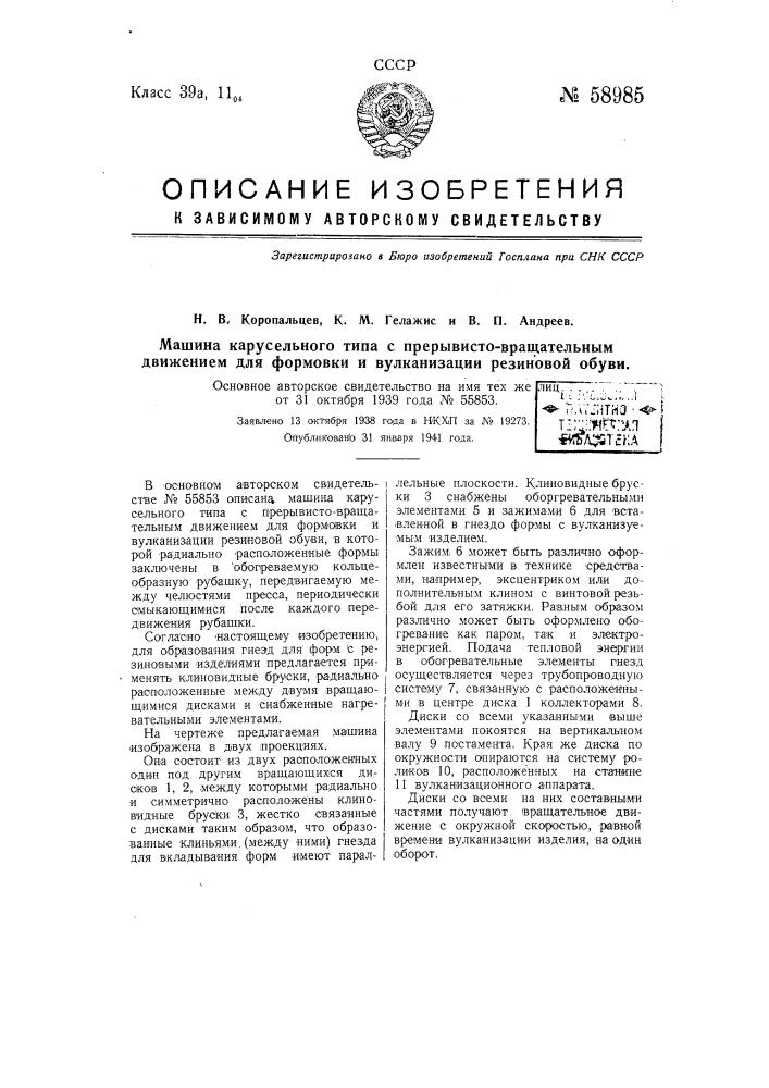 Машина карусельного типа с прерывисто-вращательным движением для формовки и вулканизации резиновой обуви (патент 58985)