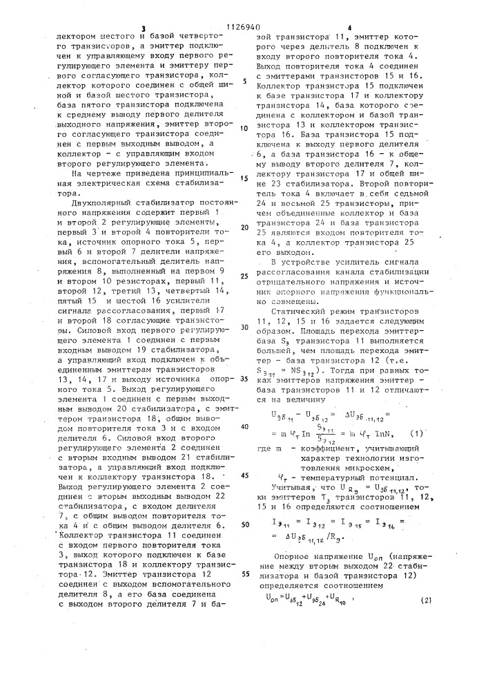 Двухполярный стабилизатор постоянного напряжения (патент 1126940)