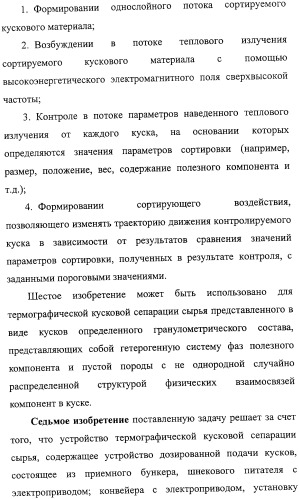 Способ термографической кусковой сепарации сырья (варианты) и устройство для его осуществления (варианты) (патент 2326738)