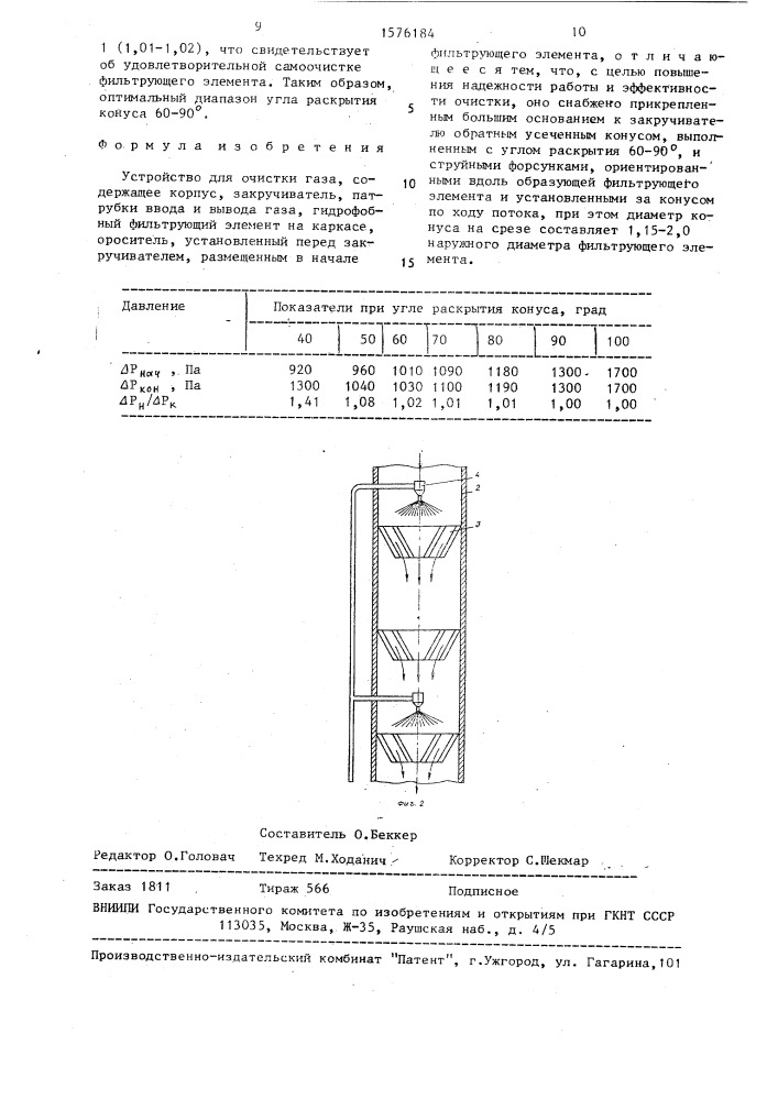 Устройство для очистки газа (патент 1576184)