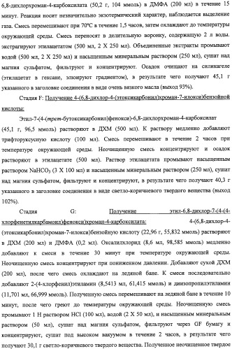 Производные феноксихроманкарбоновой кислоты, замещенные в 6-ом положении (патент 2507200)
