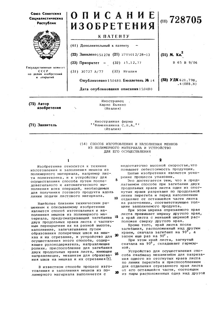 Способ изготовления и наполнения мешков из полимерного материала и устройство для его осуществления (патент 728705)