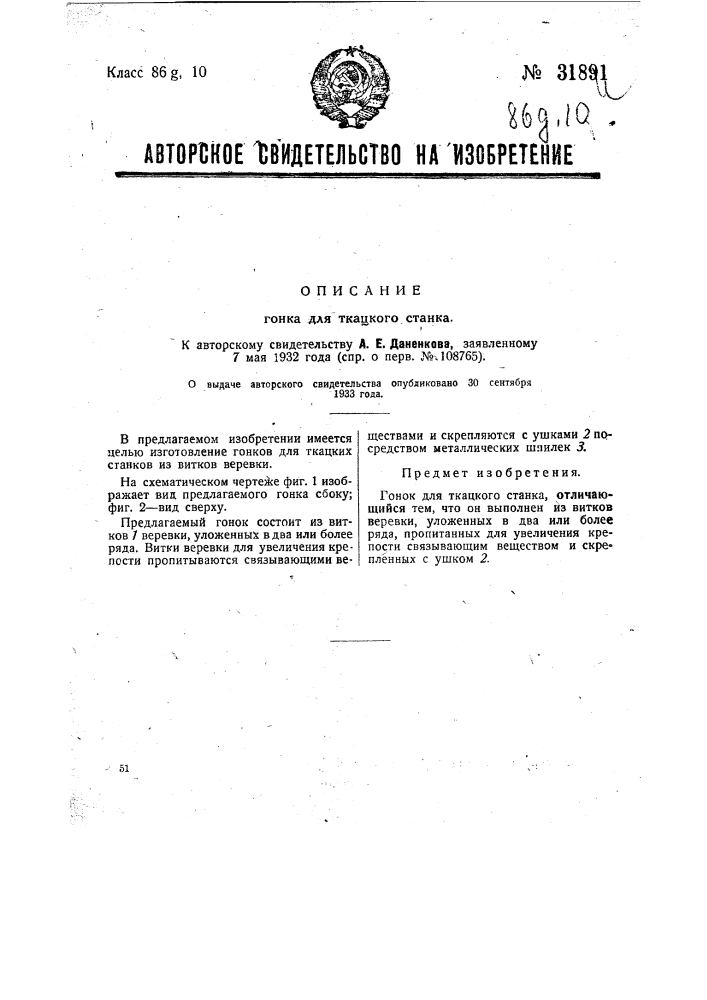 Гонок для ткацкого станка (патент 31891)