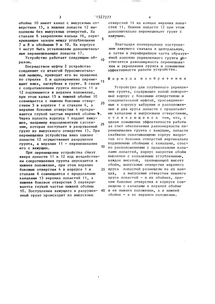Устройство для глубинного укрепления грунта (патент 1527377)