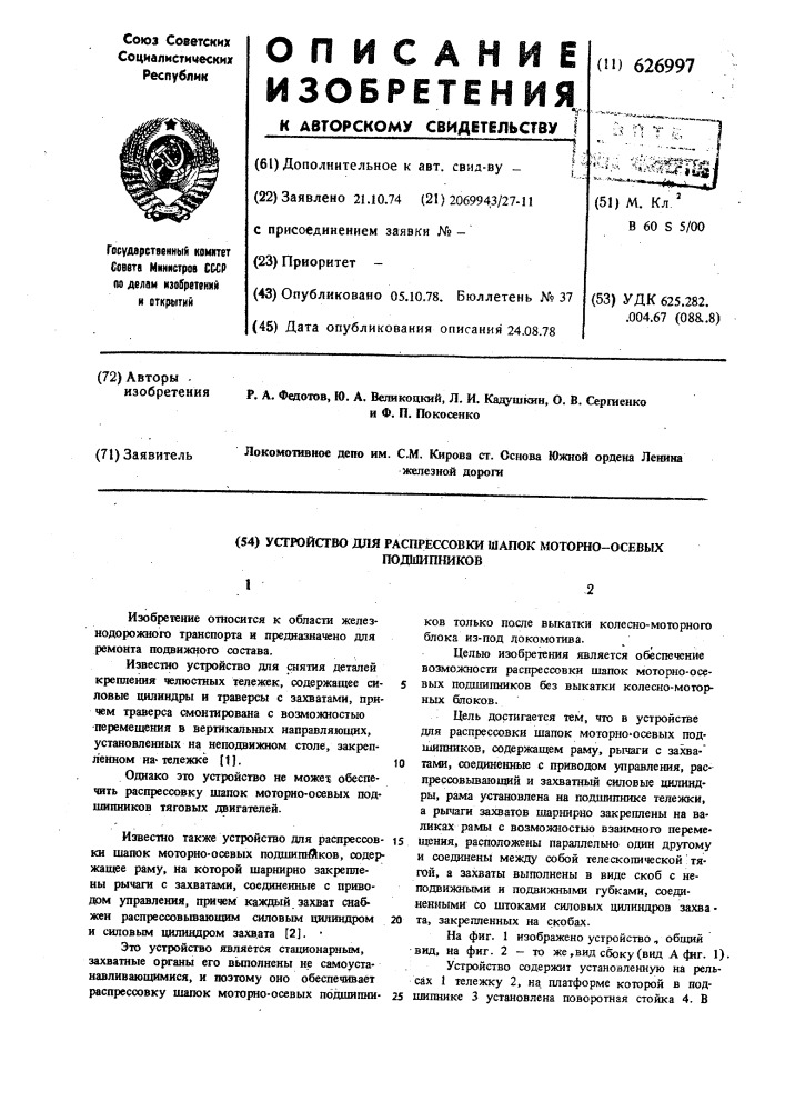 Устройство для распрессовки шапок моторно-осевых подшипников (патент 626997)