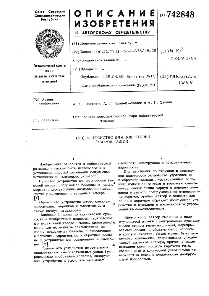 Устройство для подготовки газовой смеси (патент 742848)