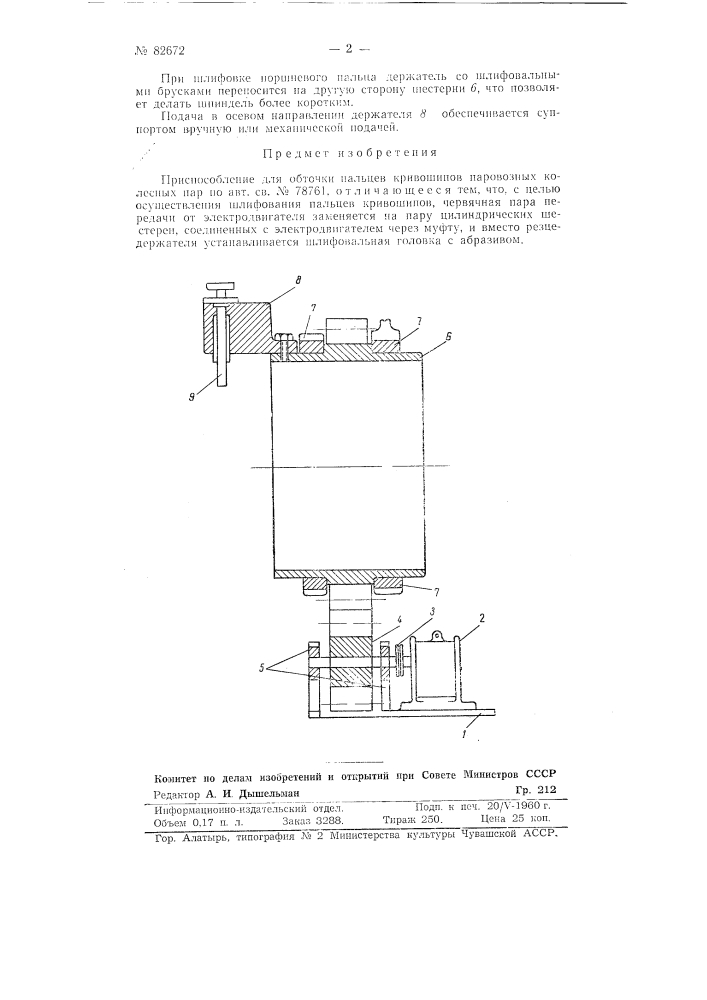 Приспособление для обточки пальцев кривошипов паровозных колесных пар (патент 82672)