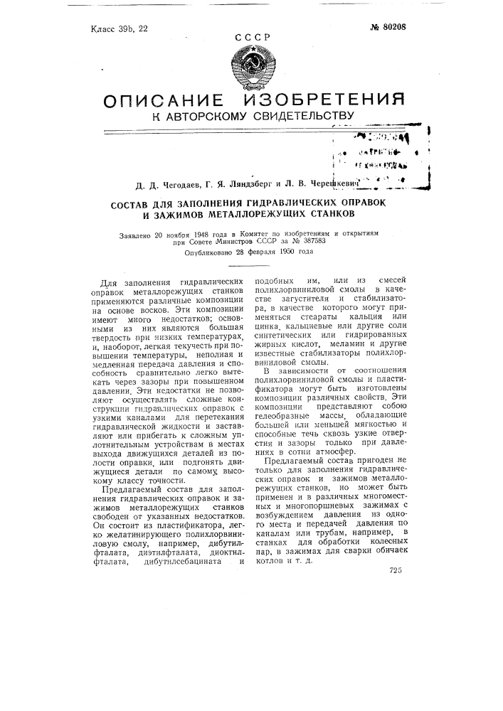 Состав для заполнения гидравлических оправок и зажимов металлорежущих станков (патент 80208)
