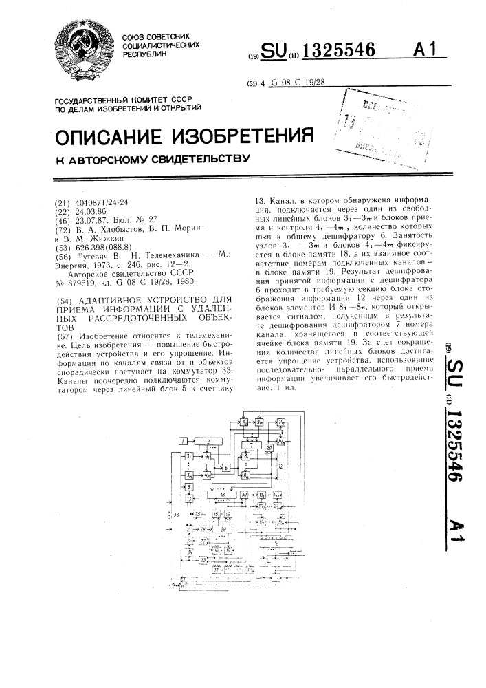 Адаптивное устройство для приема информации с удаленных рассредоточенных объектов (патент 1325546)