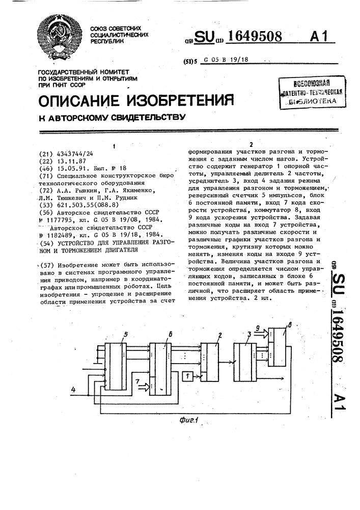 Устройство для управления разгоном и торможением двигателя (патент 1649508)