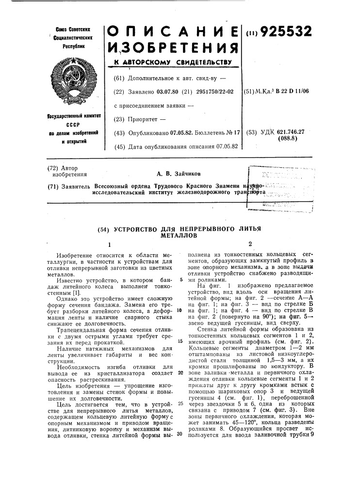 Устройство для непрерывного литья металлов (патент 925532)