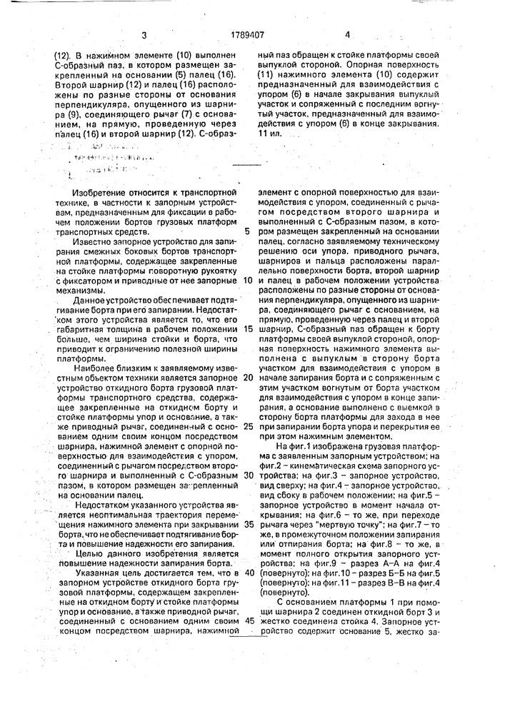 Запорное устройство откидного борта грузовой платформы транспортного средства (патент 1789407)