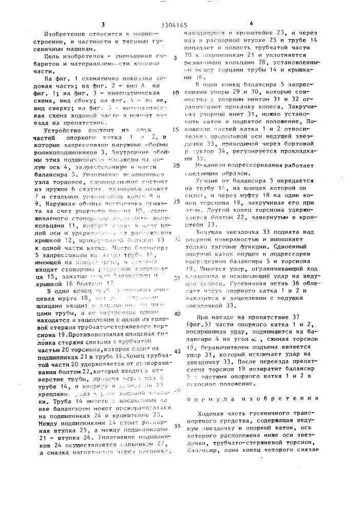 Ходовая часть гусеничного транспортного средства (патент 1504145)