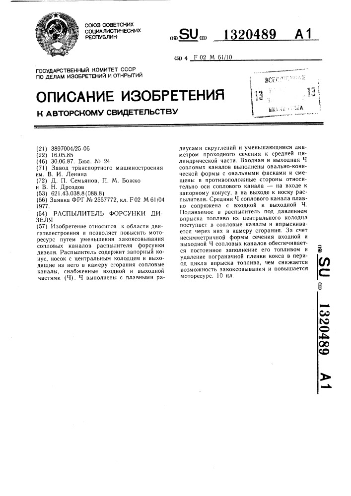 Распылитель форсунки дизеля (патент 1320489)