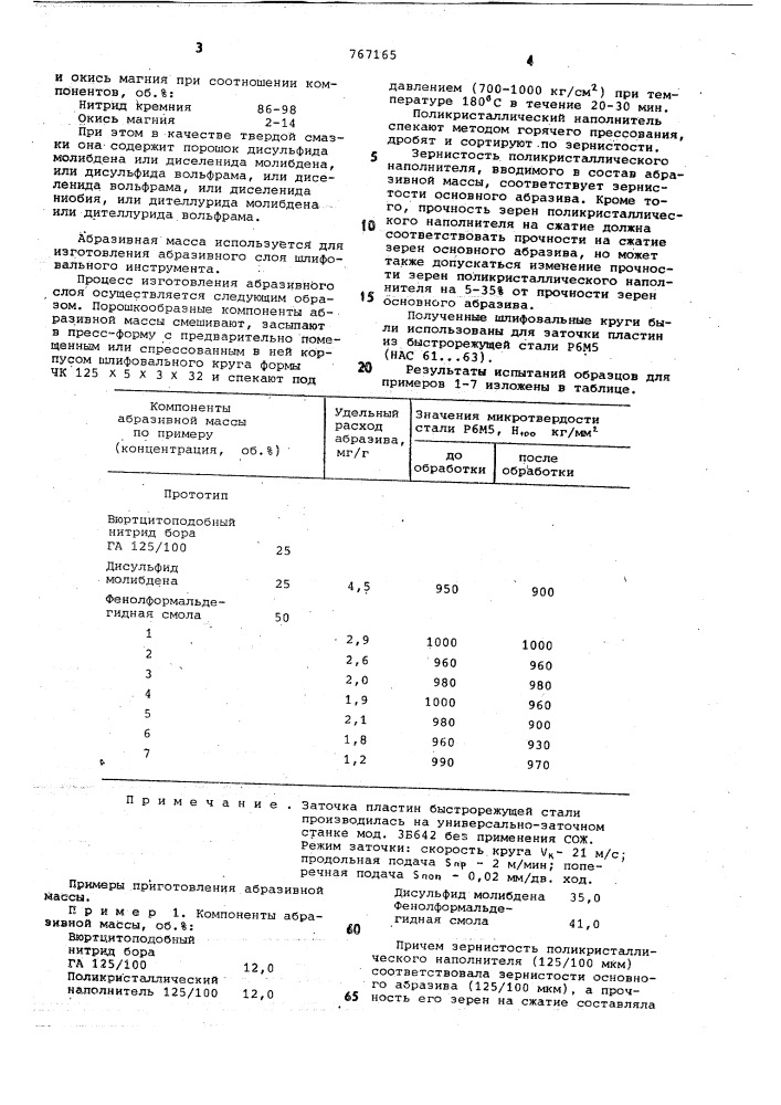 Абразивная масса (патент 767165)