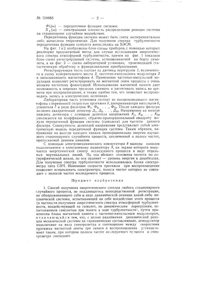 Способ получения энергетического спектра любого стационарного, случайного процесса (патент 124683)