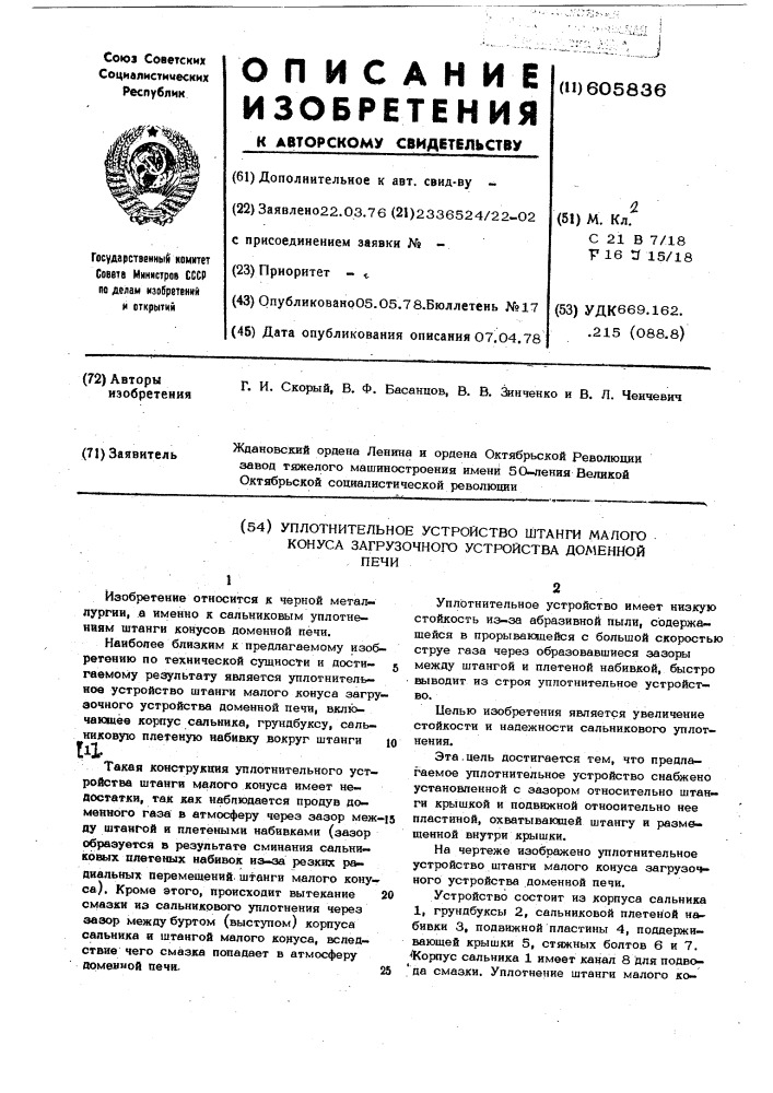 Уплотнительное устройство штанги малого конуса загрузочного устройства доменной печи (патент 605836)