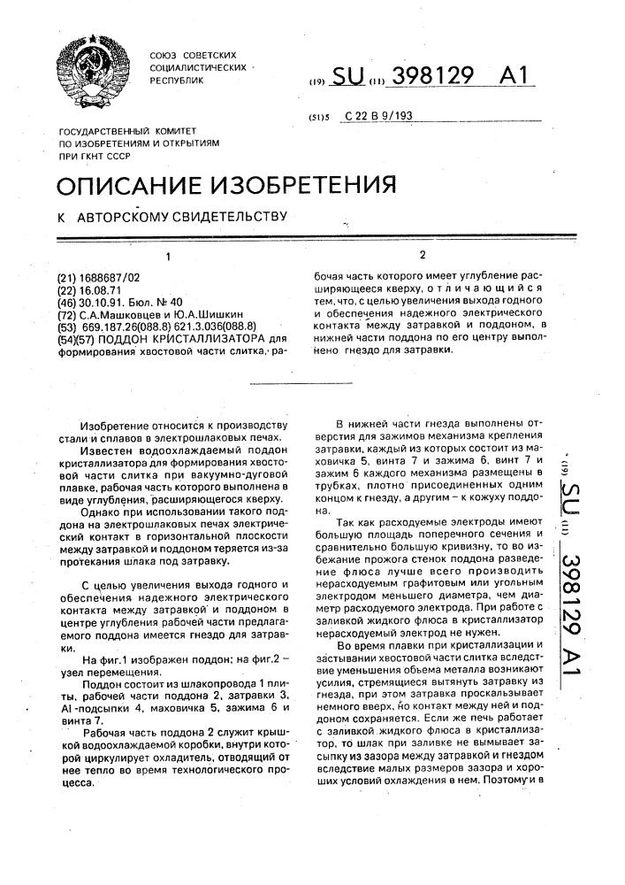 Поддон кристаллизатора (патент 398129)