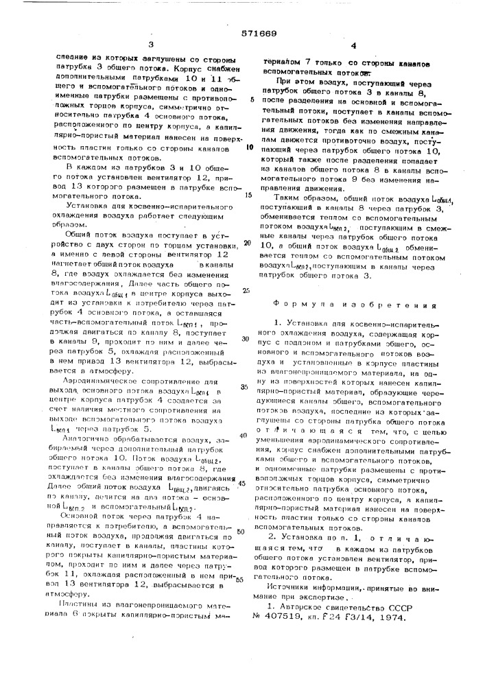 Установка для косвенно-испарительного охлаждения воздуха (патент 571669)